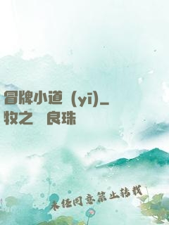冒牌小道醫(yī)